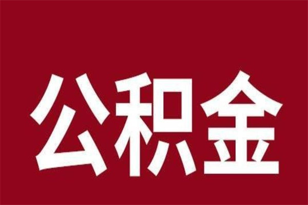 铁岭公积金一年可以取多少（公积金一年能取几万）