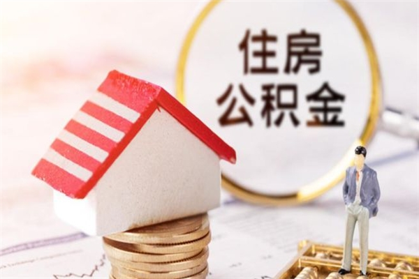 铁岭我的公积金封存了怎么取出来（住房公积金封存了怎么取）