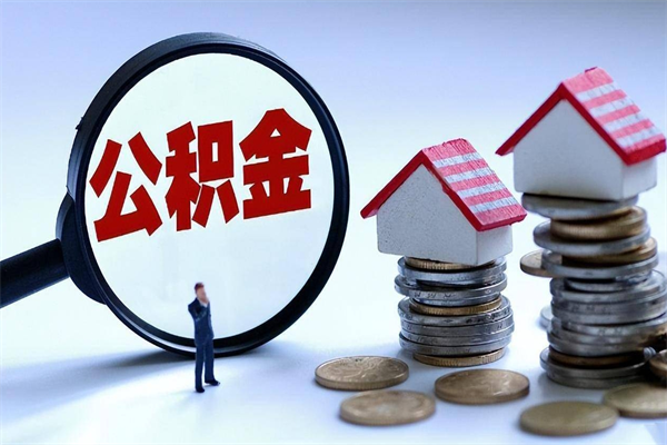 铁岭已经离职了住房离职公积金怎么取（离职了住房公积金怎么提取出来）