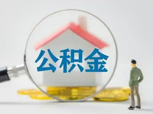 铁岭离职的时候可以取公积金吗（离职能取住房公积金吗）